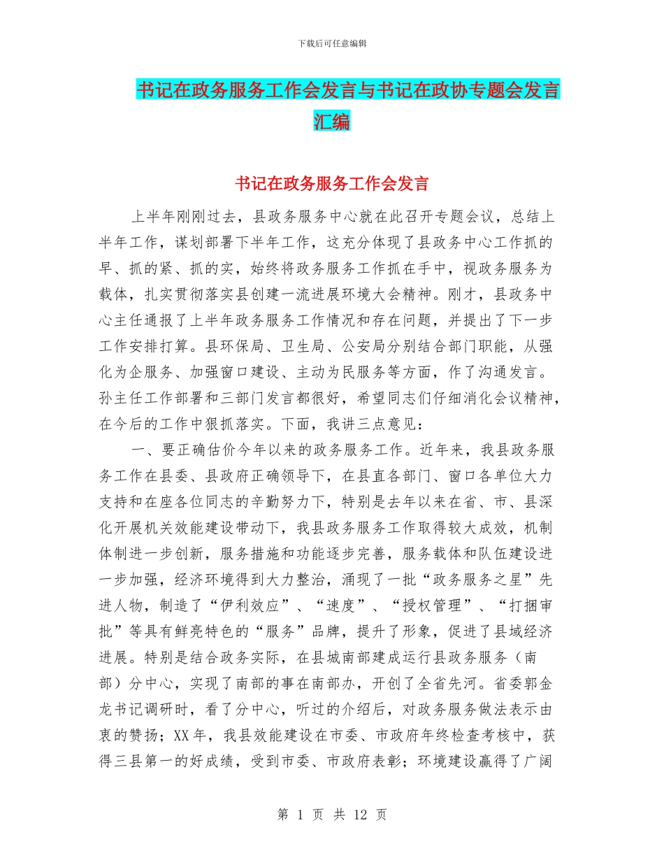 书记在政务服务工作会发言与书记在政协专题会发言汇编_第1页