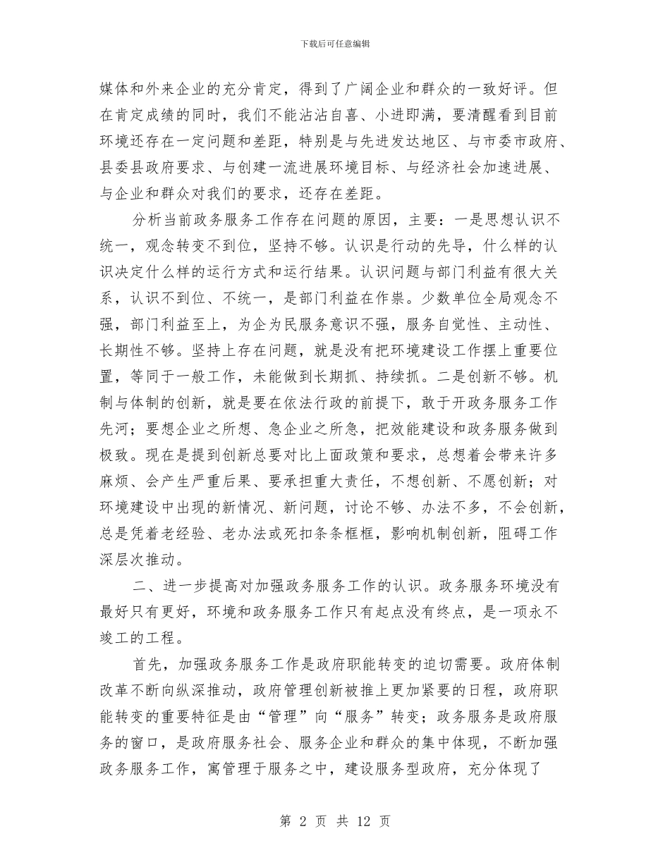 书记在政务服务工作会发言与书记在政协专题会发言汇编_第2页