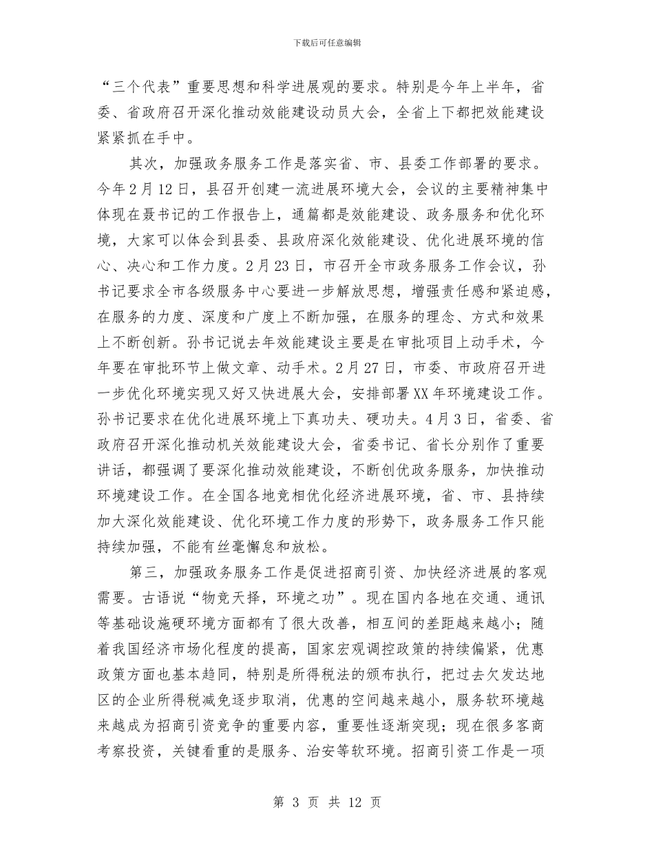 书记在政务服务工作会发言与书记在政协专题会发言汇编_第3页