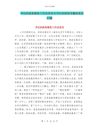 书记在政务服务工作会发言与书记在政协专题会发言汇编