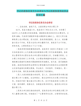 书记在政协任务交办会讲话与书记在政协宣传动员会发言汇编