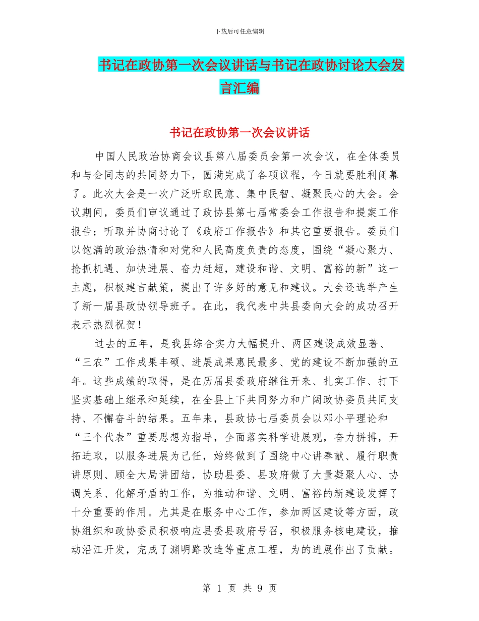 书记在政协第一次会议讲话与书记在政协讨论大会发言汇编_第1页