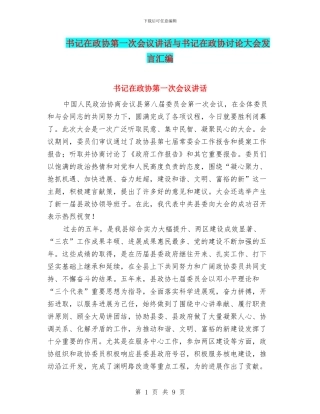 书记在政协第一次会议讲话与书记在政协讨论大会发言汇编