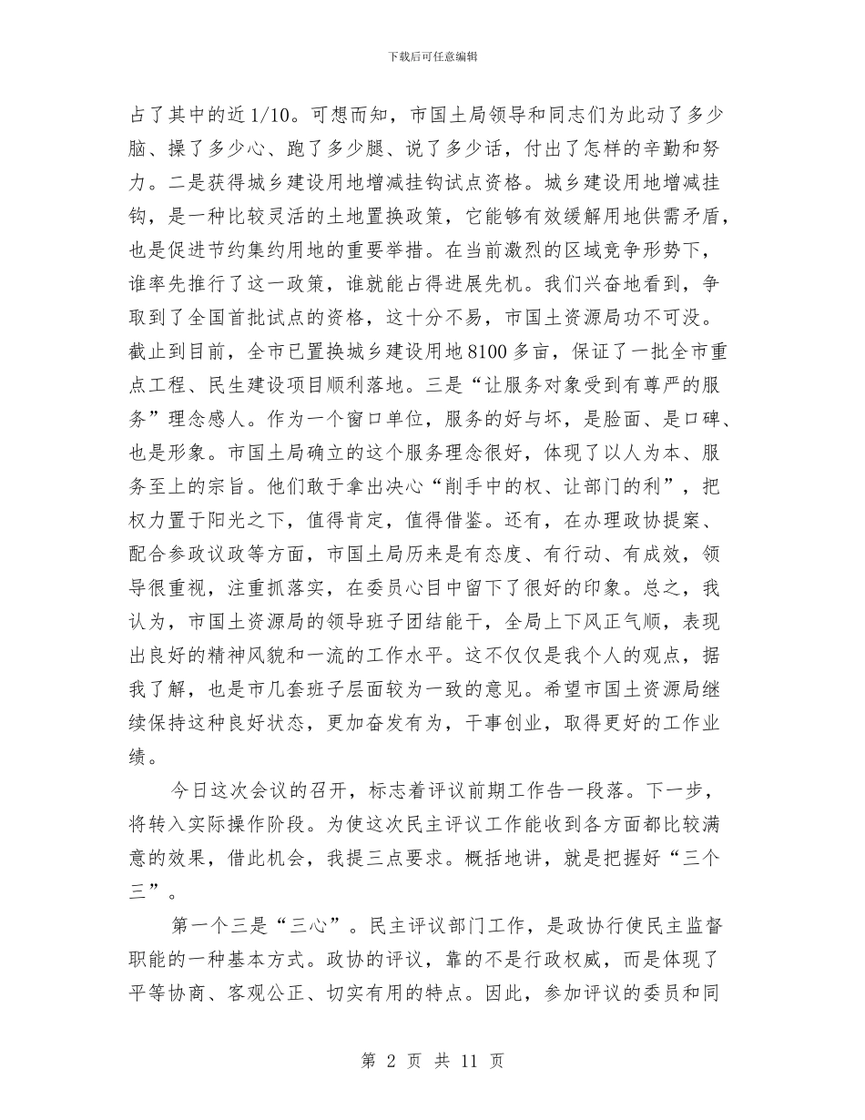 书记在政协民主评议推进会发言与书记在政协理论研究代表会讲话汇编_第2页