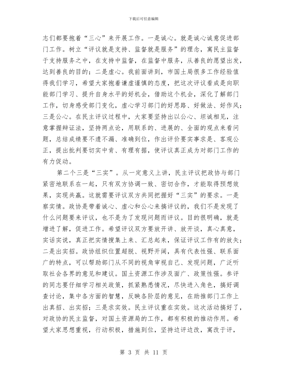 书记在政协民主评议推进会发言与书记在政协理论研究代表会讲话汇编_第3页
