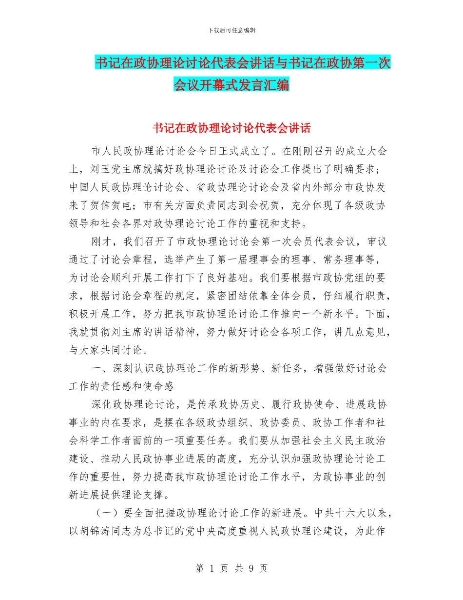 书记在政协理论研究代表会讲话与书记在政协第一次会议开幕式发言汇编_第1页