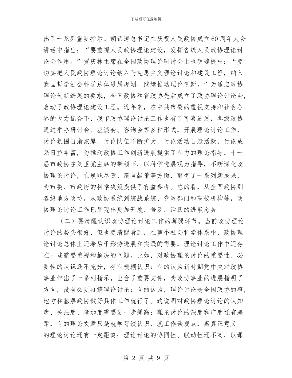书记在政协理论研究代表会讲话与书记在政协第一次会议开幕式发言汇编_第2页