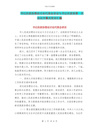 书记在政协理论研究代表会讲话与书记在政协第一次会议开幕式发言汇编