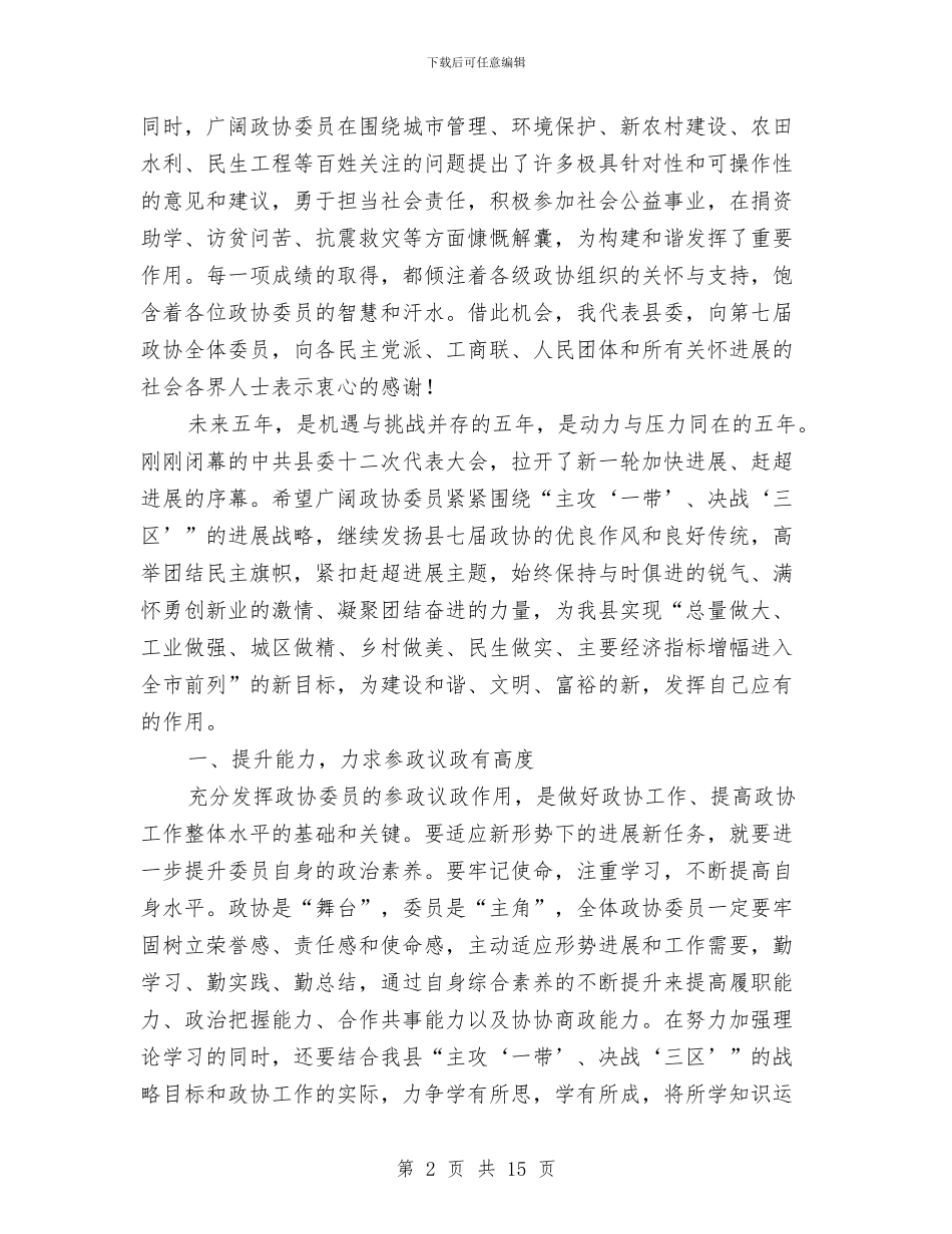 书记在政协第一次会议讲话与书记在政情通报大会发言汇编_第2页