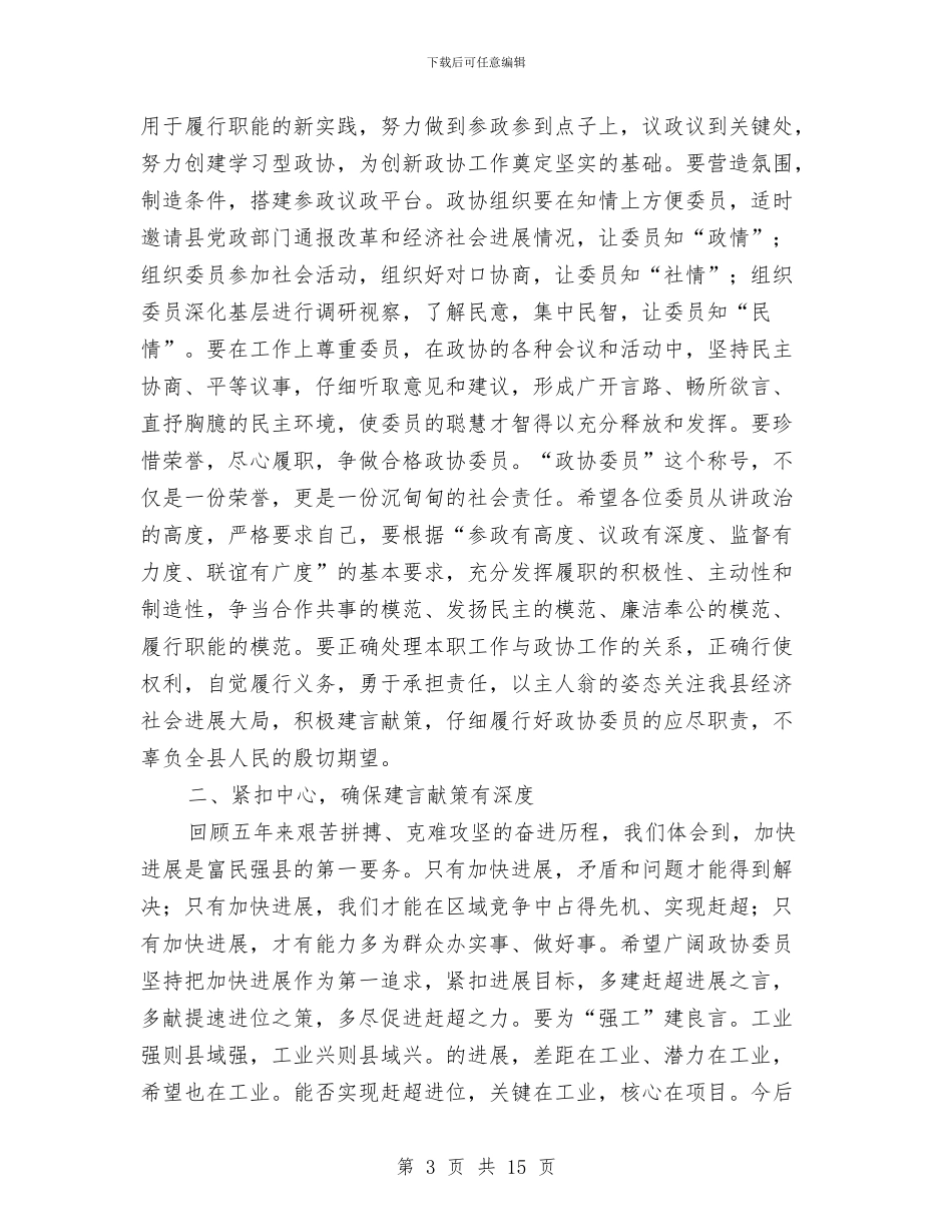 书记在政协第一次会议讲话与书记在政情通报大会发言汇编_第3页