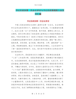 书记在政协第一次会议讲话与书记在政情通报大会发言汇编