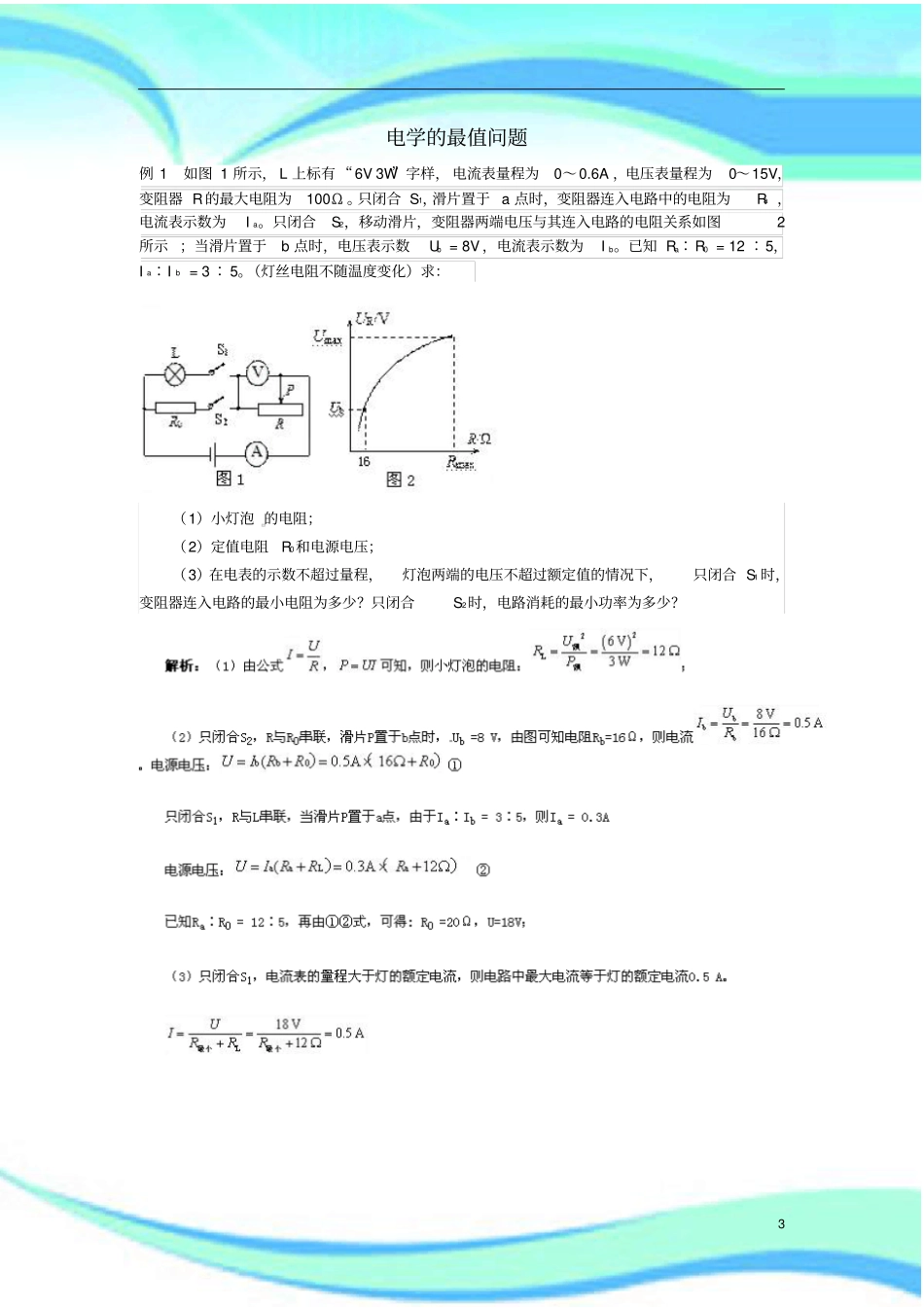 中考物理电学的最值问题复习_第3页