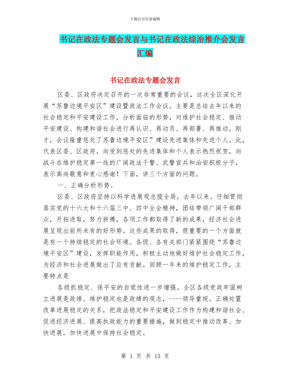 书记在政法专题会发言与书记在政法综治推介会发言汇编_第1页