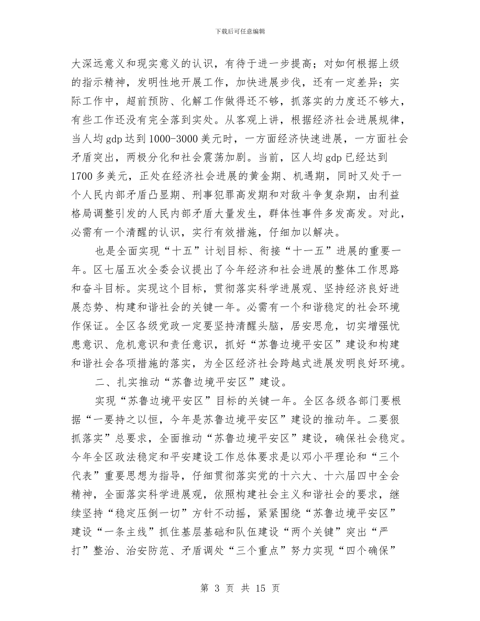 书记在政法专题会发言与书记在政法综治推介会发言汇编_第3页