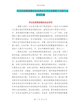 书记在政策宣教活动会讲话与书记在教职工代表大会讲话汇编