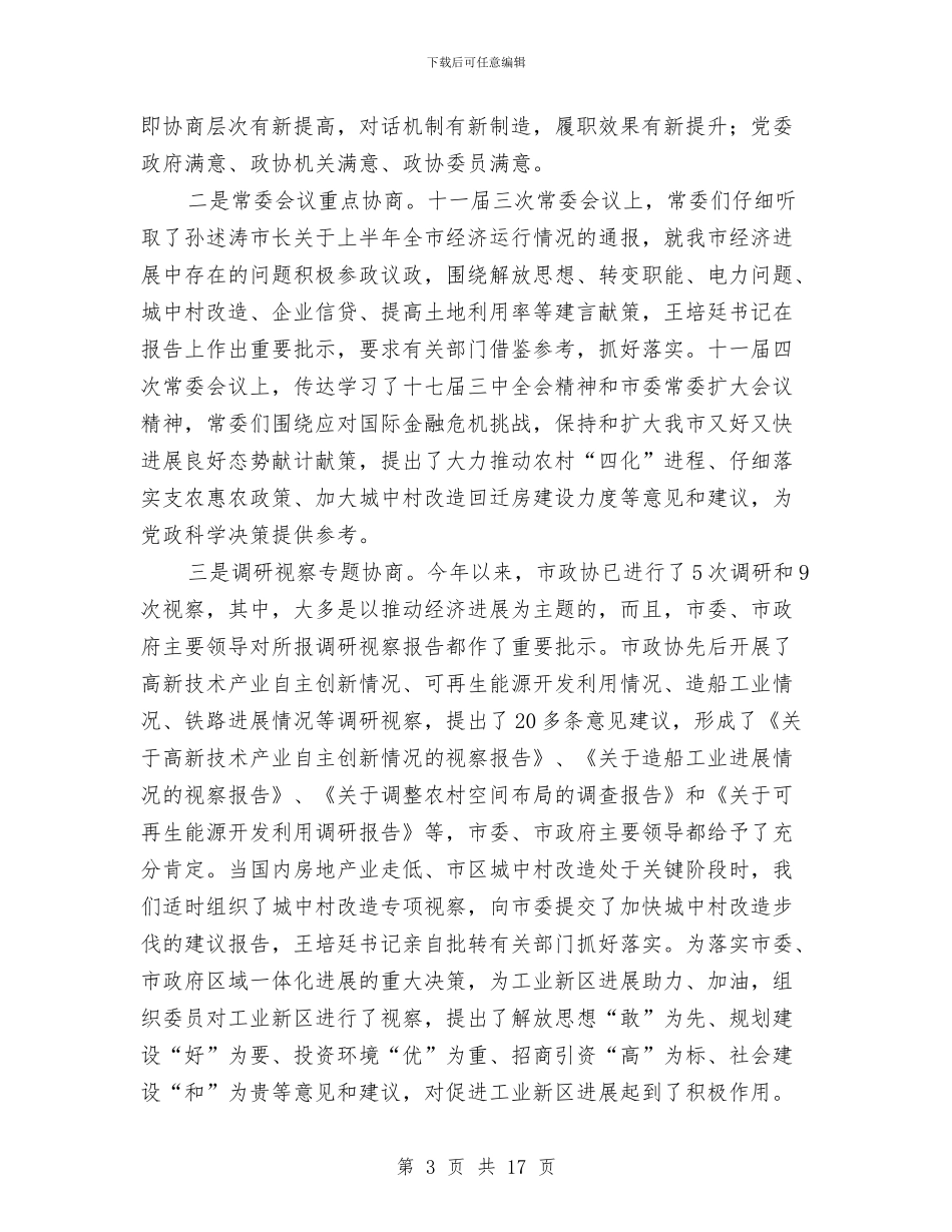 书记在政协走访工作会发言与书记在政情通报大会发言汇编_第3页