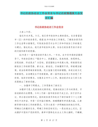 书记在政协走访工作会发言与书记在政情通报大会发言汇编