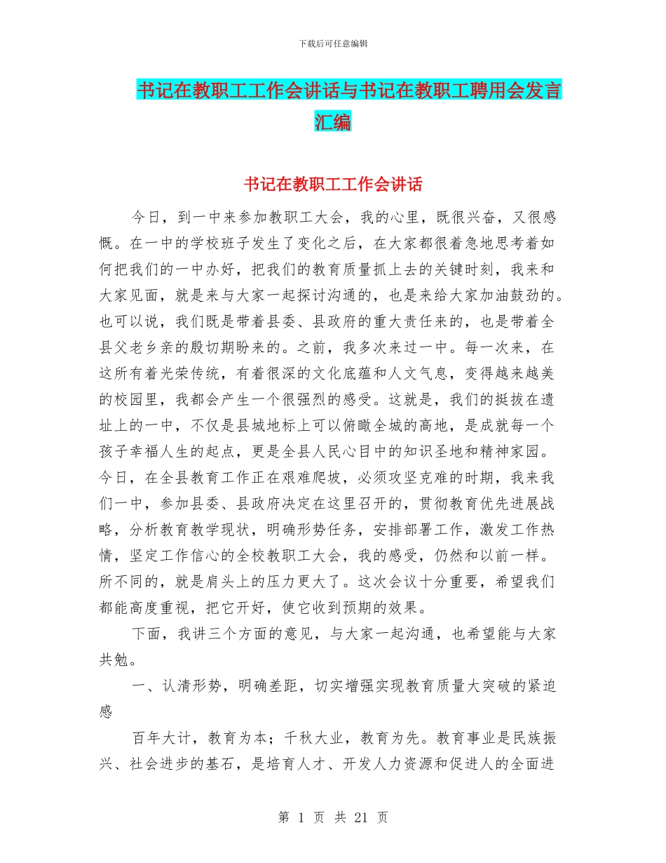 书记在教职工工作会讲话与书记在教职工聘用会发言汇编_第1页