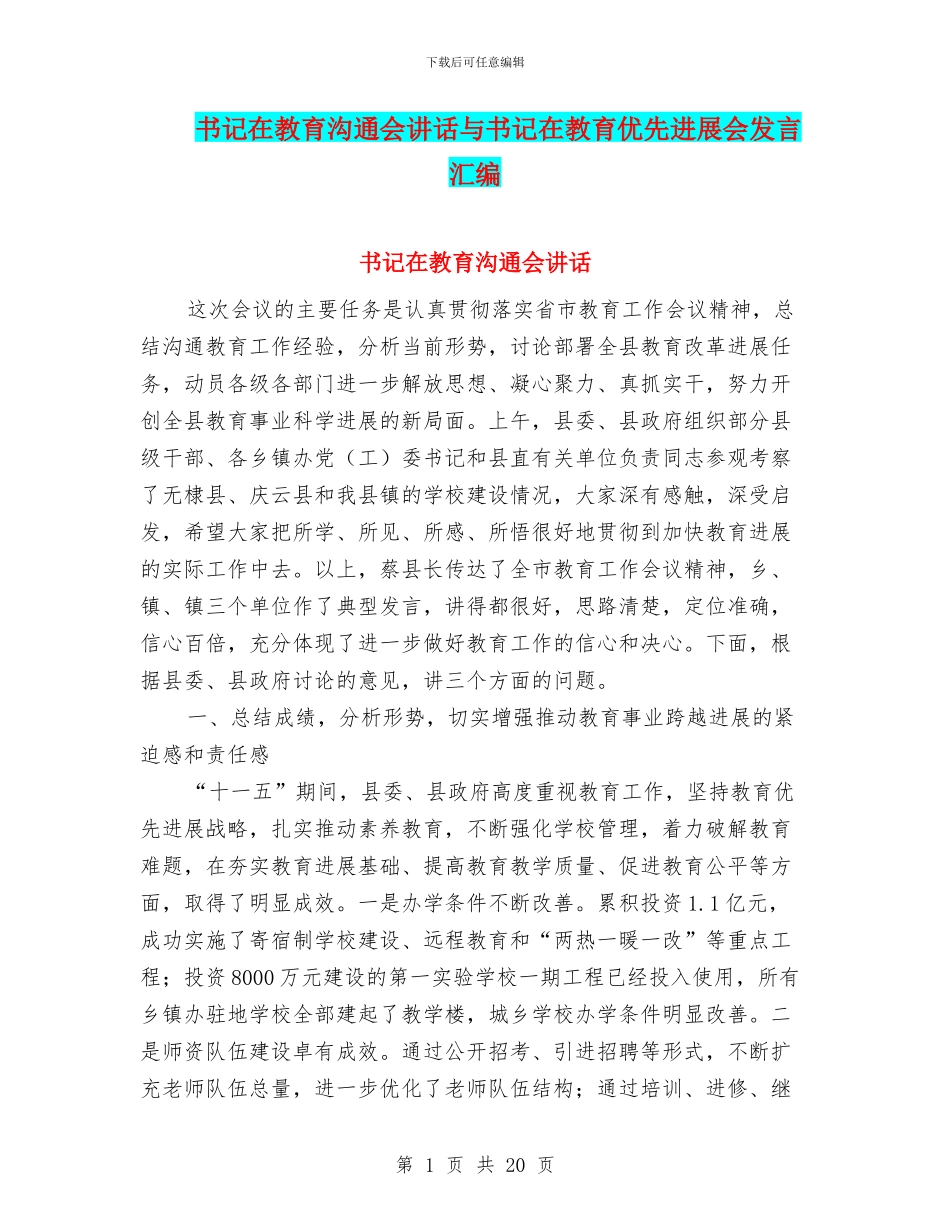书记在教育交流会讲话与书记在教育优先发展会发言汇编_第1页