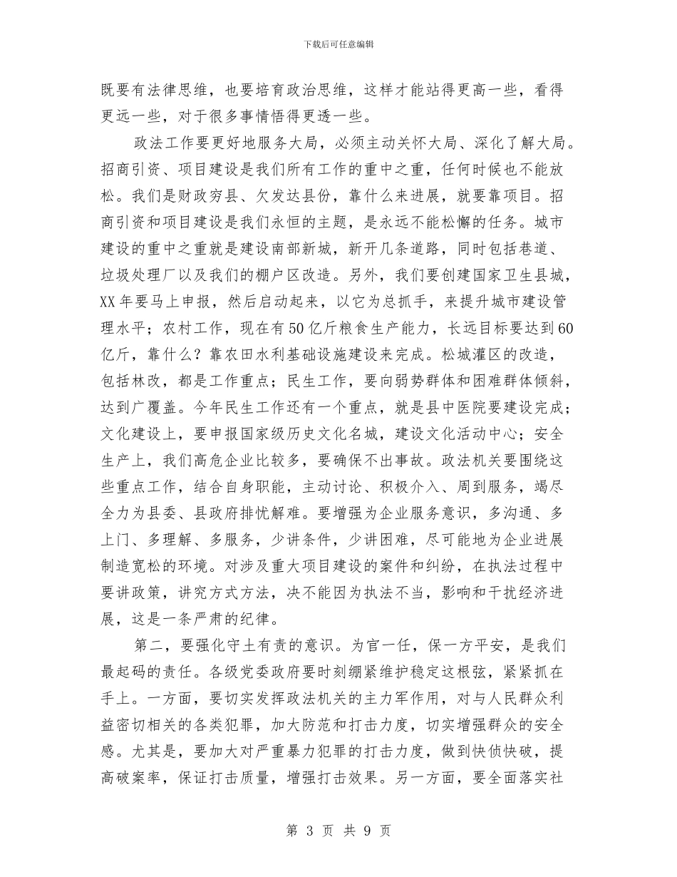 书记在政法综治推介会发言与书记在政策宣教活动会讲话汇编_第3页