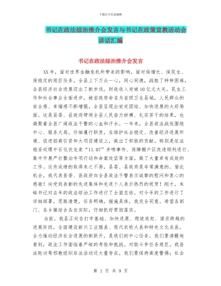 书记在政法综治推介会发言与书记在政策宣教活动会讲话汇编