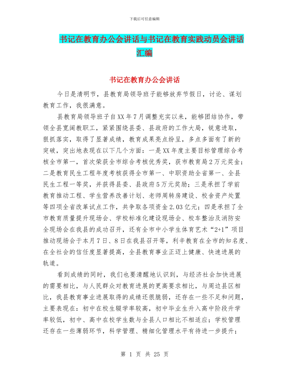 书记在教育办公会讲话与书记在教育实践动员会讲话汇编_第1页
