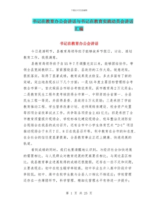 书记在教育办公会讲话与书记在教育实践动员会讲话汇编