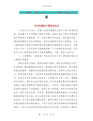 书记在教职工聘用会发言与书记在教育交流会讲话汇编