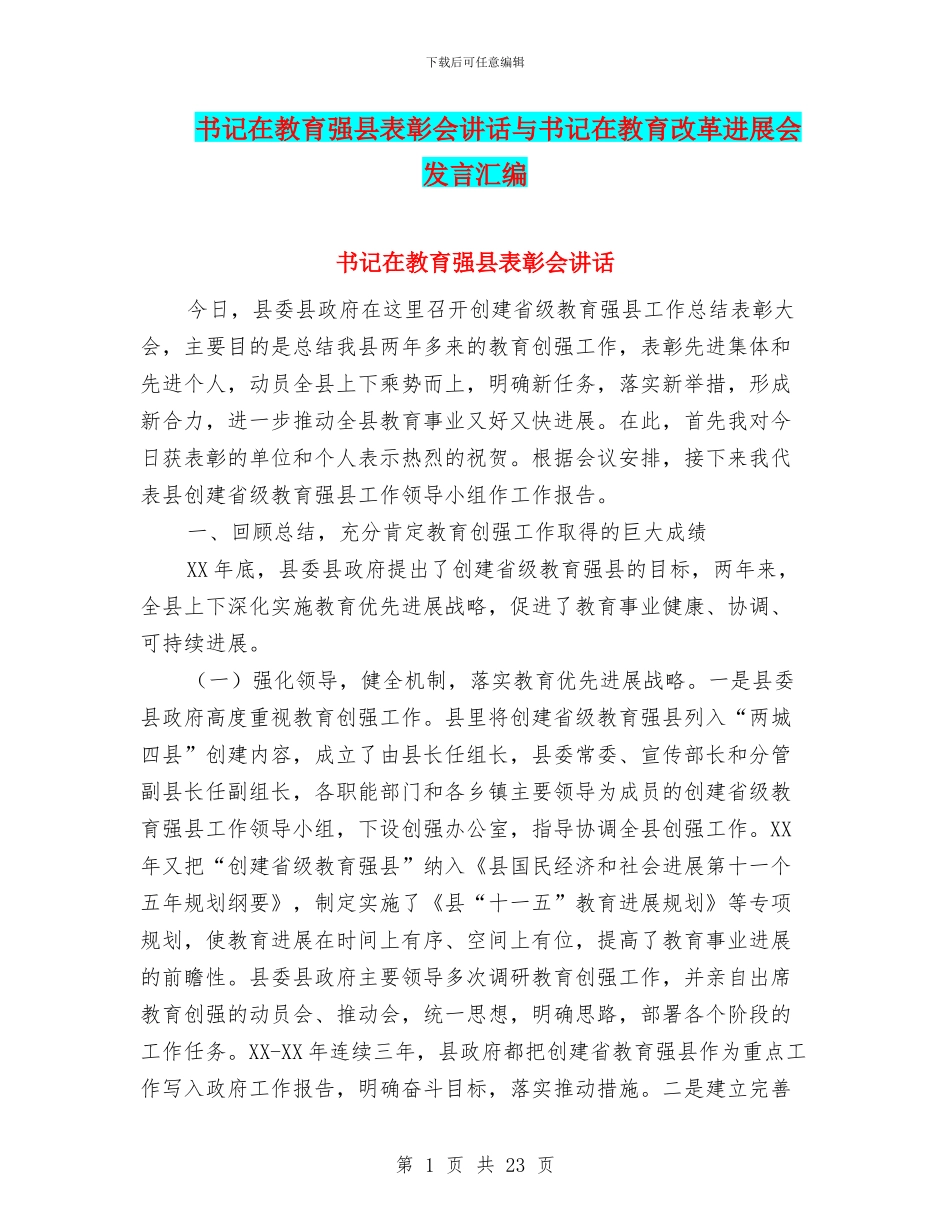书记在教育强县表彰会讲话与书记在教育改革发展会发言汇编_第1页