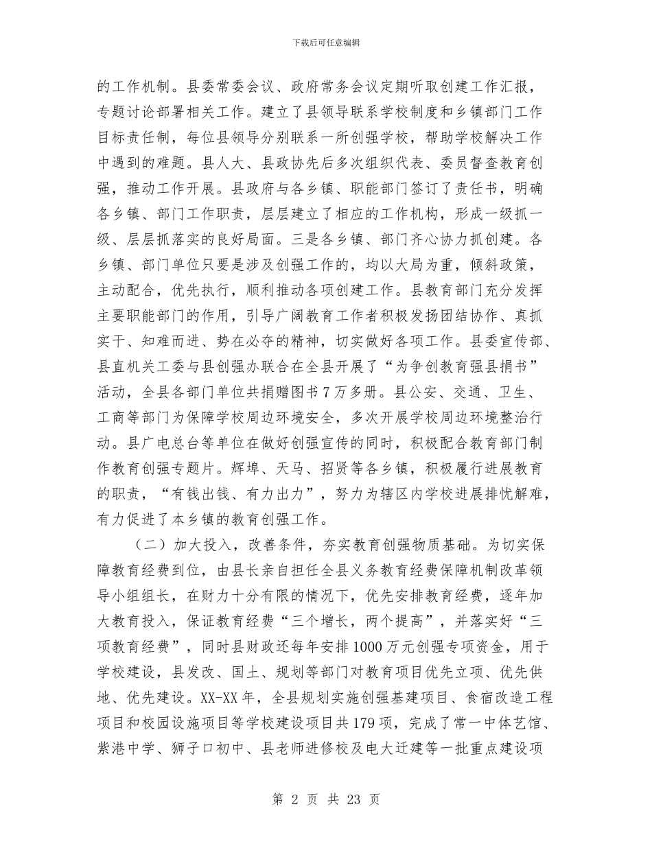 书记在教育强县表彰会讲话与书记在教育改革发展会发言汇编_第2页