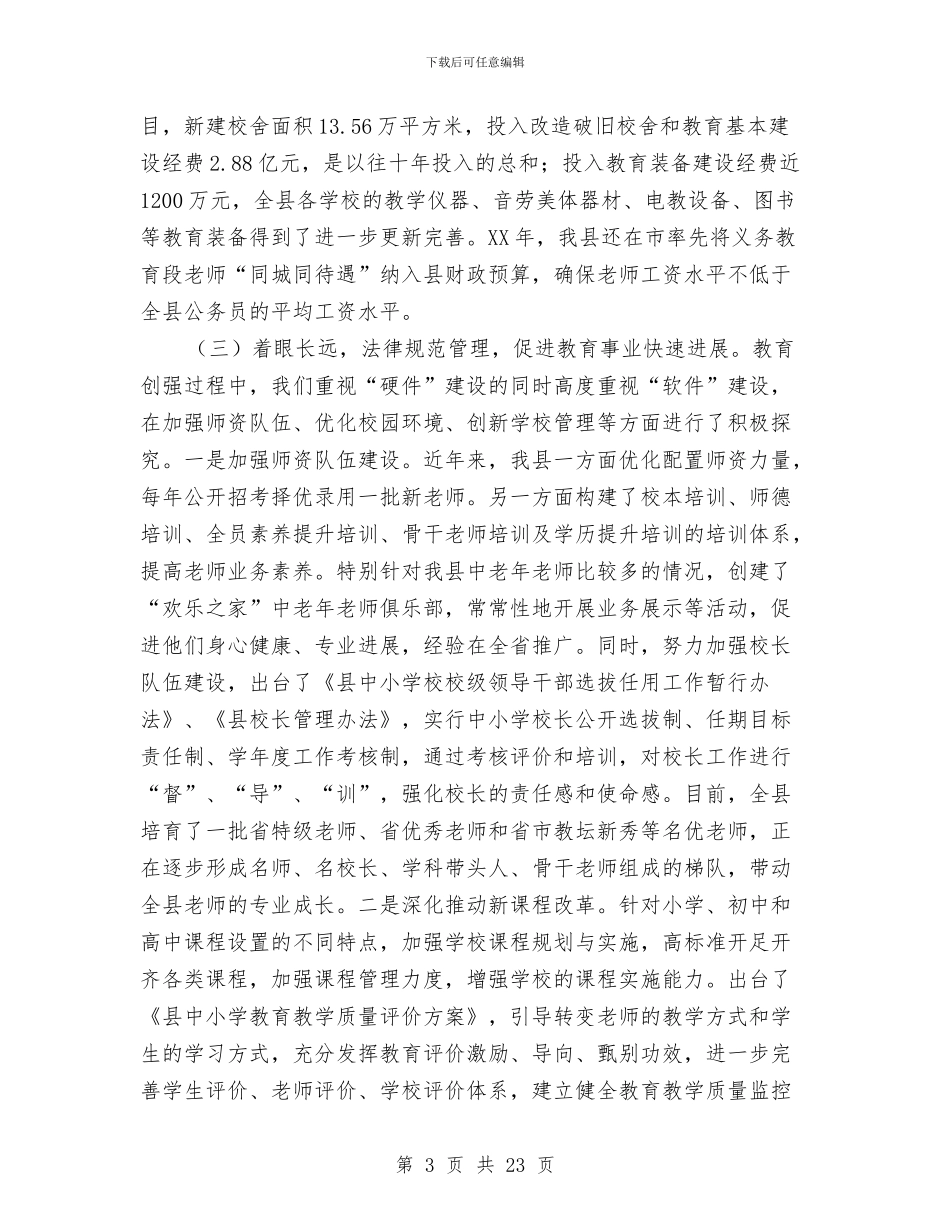 书记在教育强县表彰会讲话与书记在教育改革发展会发言汇编_第3页