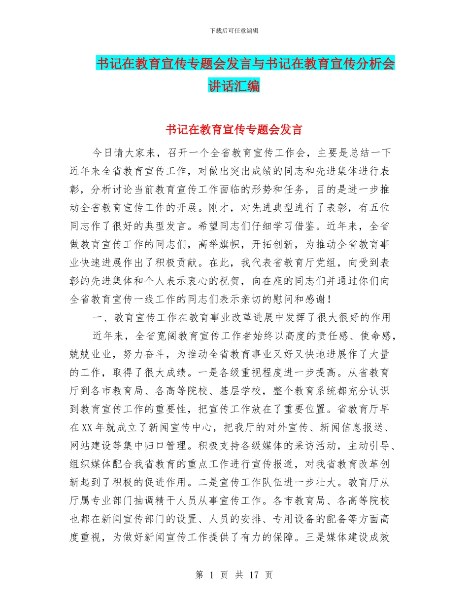 书记在教育宣传专题会发言与书记在教育宣传分析会讲话汇编_第1页