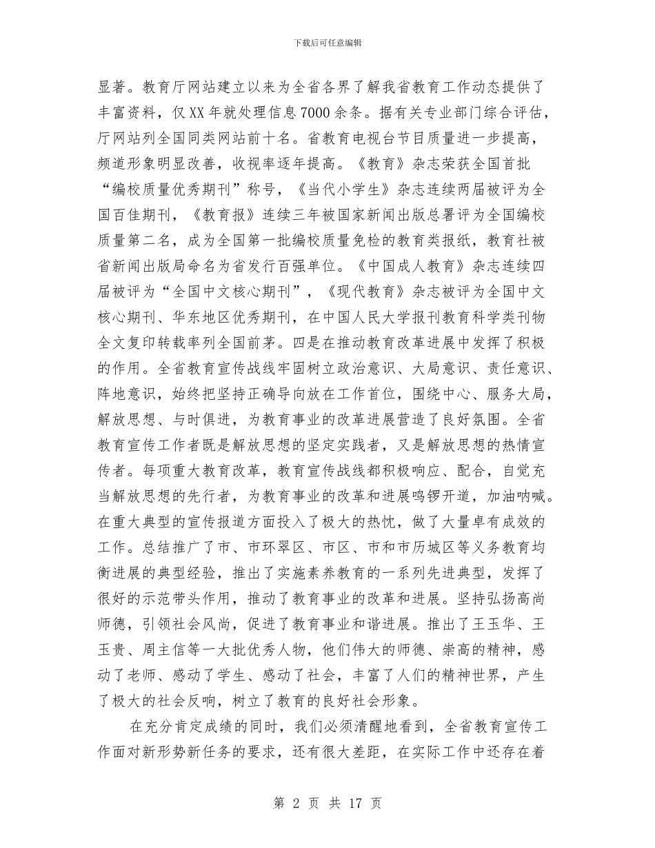 书记在教育宣传专题会发言与书记在教育宣传分析会讲话汇编_第2页
