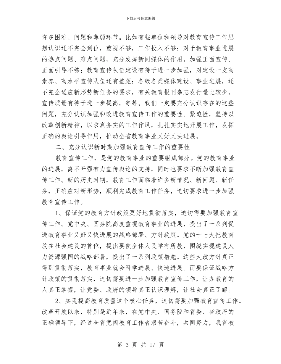 书记在教育宣传专题会发言与书记在教育宣传分析会讲话汇编_第3页