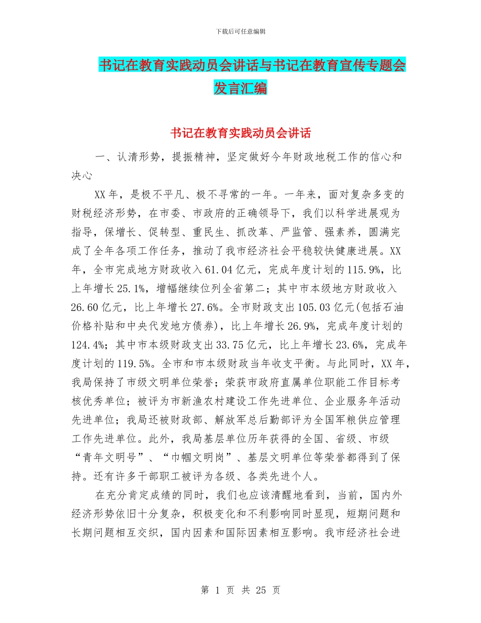 书记在教育实践动员会讲话与书记在教育宣传专题会发言汇编_第1页
