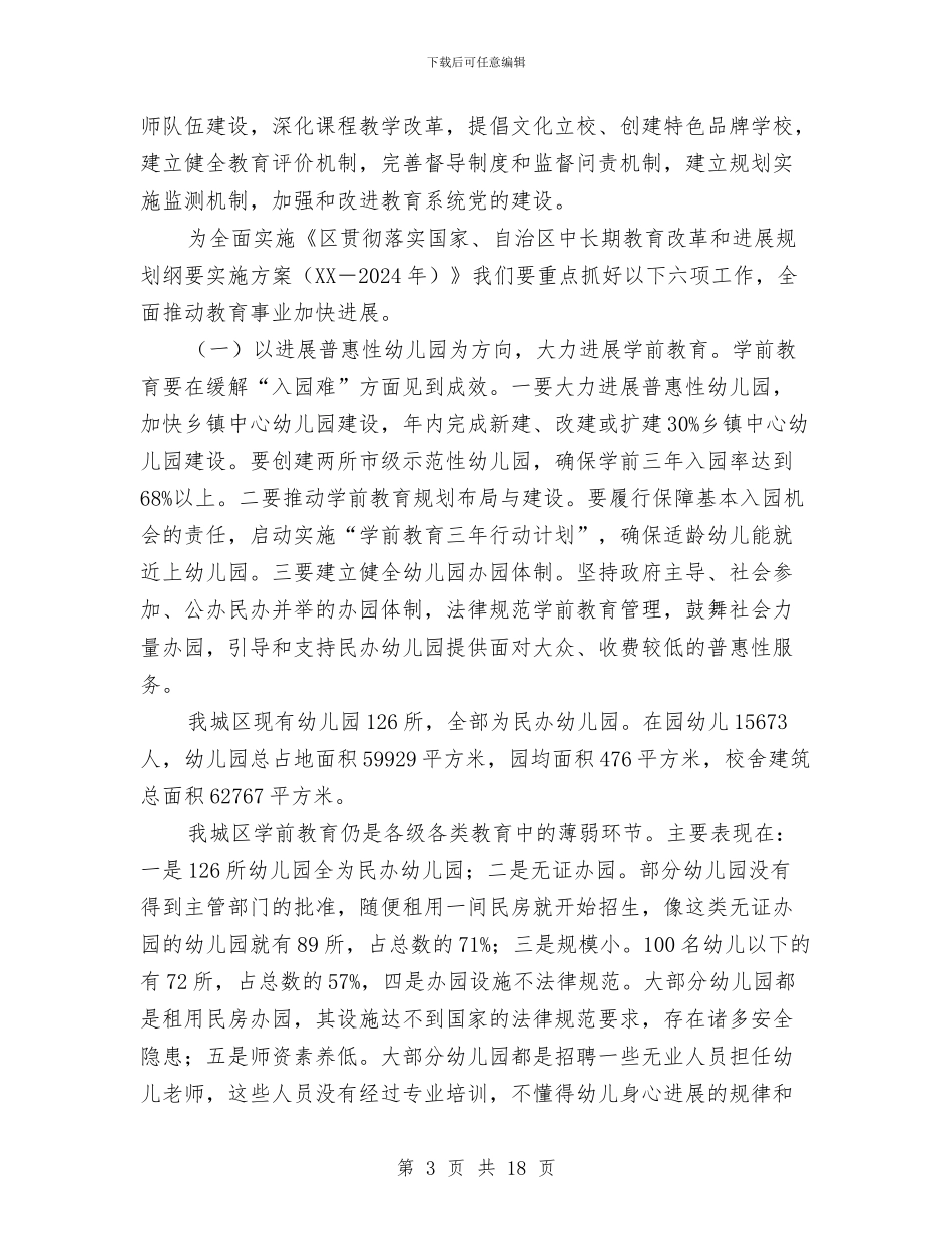 书记在教育改革发展会发言与书记在教育查摆分析会讲话汇编_第3页