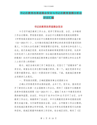 书记在教育改革发展会发言与书记在教育查摆分析会讲话汇编