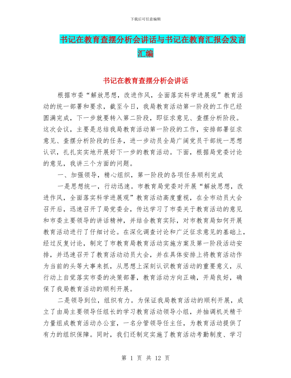 书记在教育查摆分析会讲话与书记在教育汇报会发言汇编_第1页