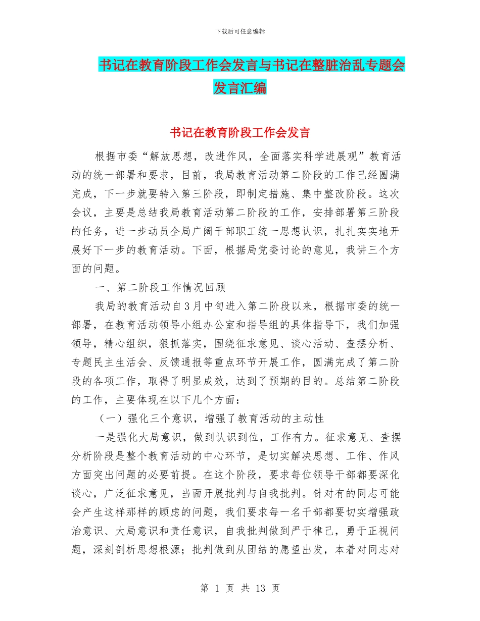 书记在教育阶段工作会发言与书记在整脏治乱专题会发言汇编_第1页