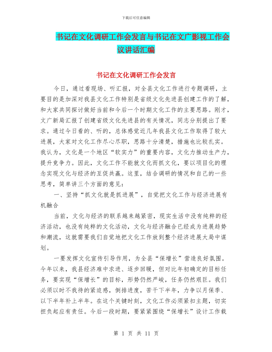 书记在文化调研工作会发言与书记在文广影视工作会议讲话汇编_第1页
