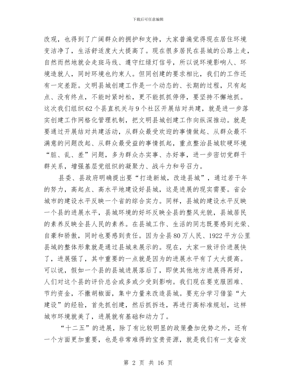 书记在文明单位与社区结对会讲话与书记在文明城市争创工作会讲话汇编_第2页