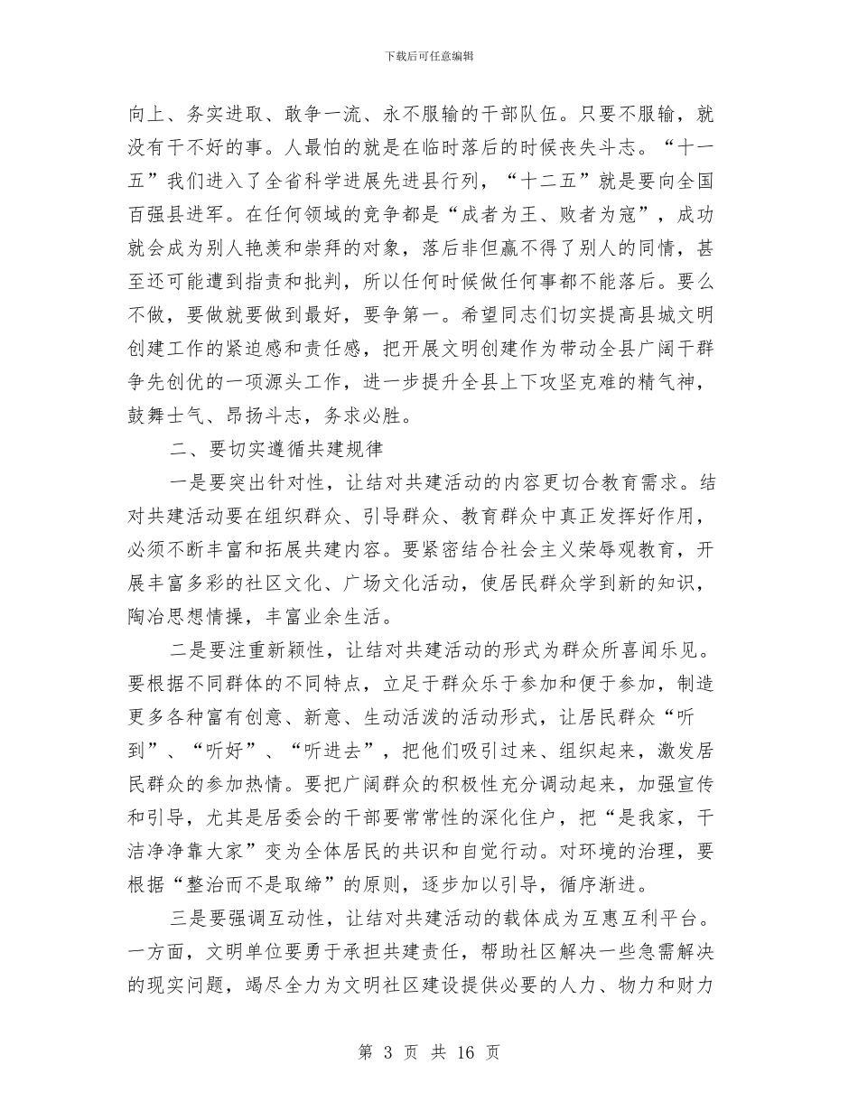 书记在文明单位与社区结对会讲话与书记在文明城市争创工作会讲话汇编_第3页