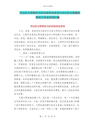 书记在文明单位与社区结对会讲话与书记在文明城市争创工作会讲话汇编
