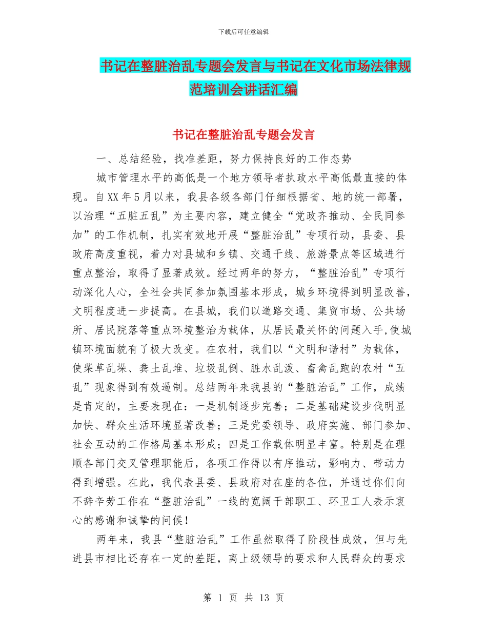书记在整脏治乱专题会发言与书记在文化市场规范培训会讲话汇编_第1页