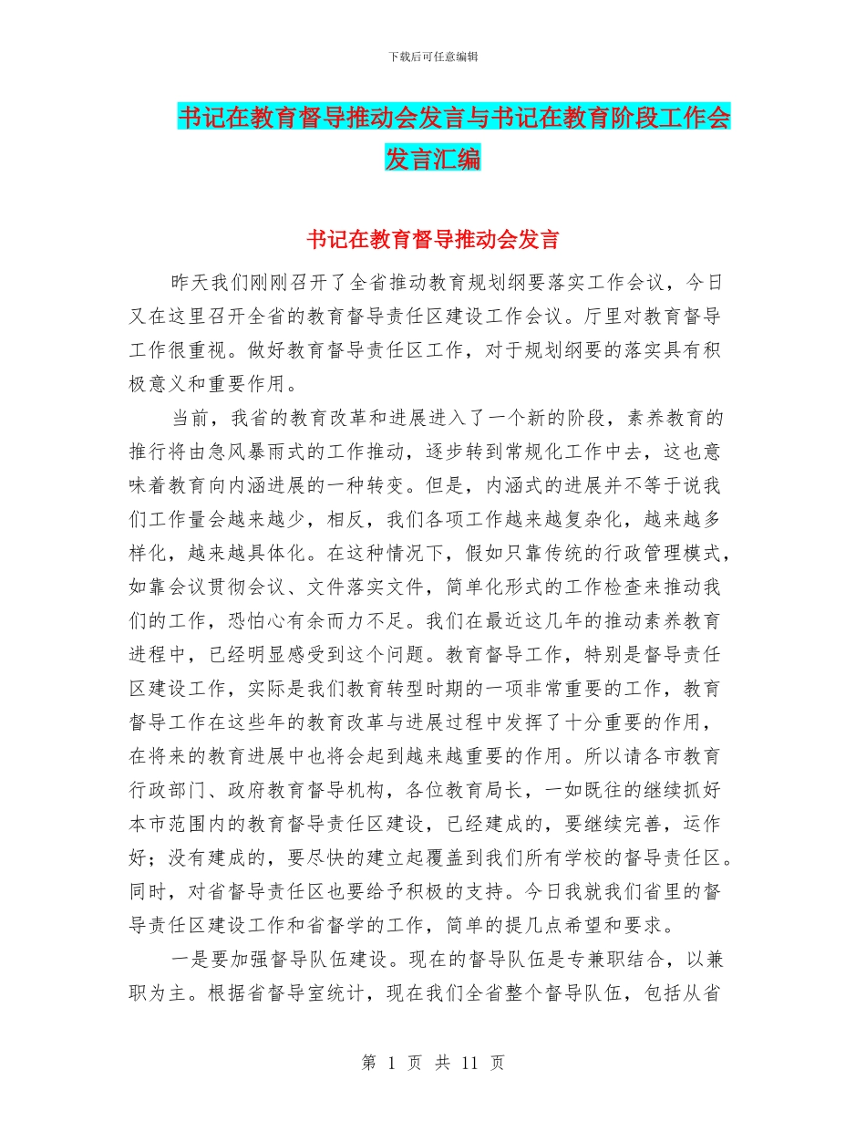 书记在教育督导推进会发言与书记在教育阶段工作会发言汇编_第1页