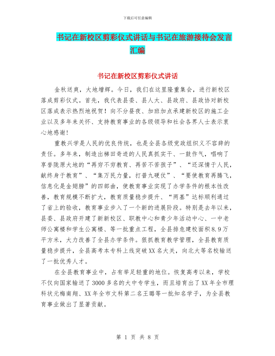 书记在新校区剪彩仪式讲话与书记在旅游接待会发言汇编_第1页