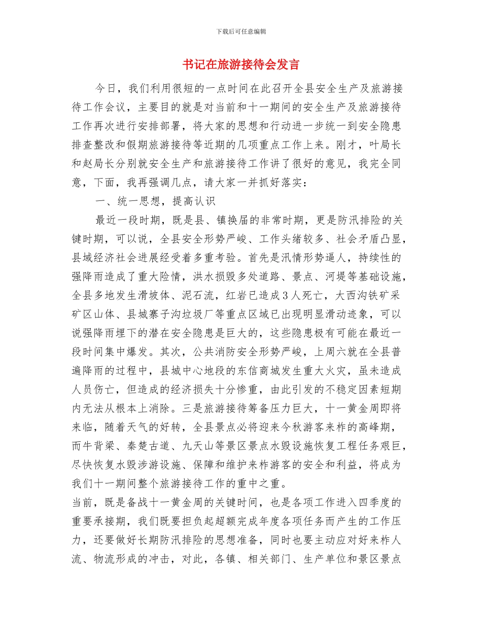 书记在新校区剪彩仪式讲话与书记在旅游接待会发言汇编_第3页