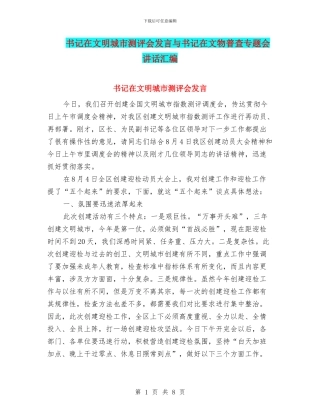 书记在文明城市测评会发言与书记在文物普查专题会讲话汇编