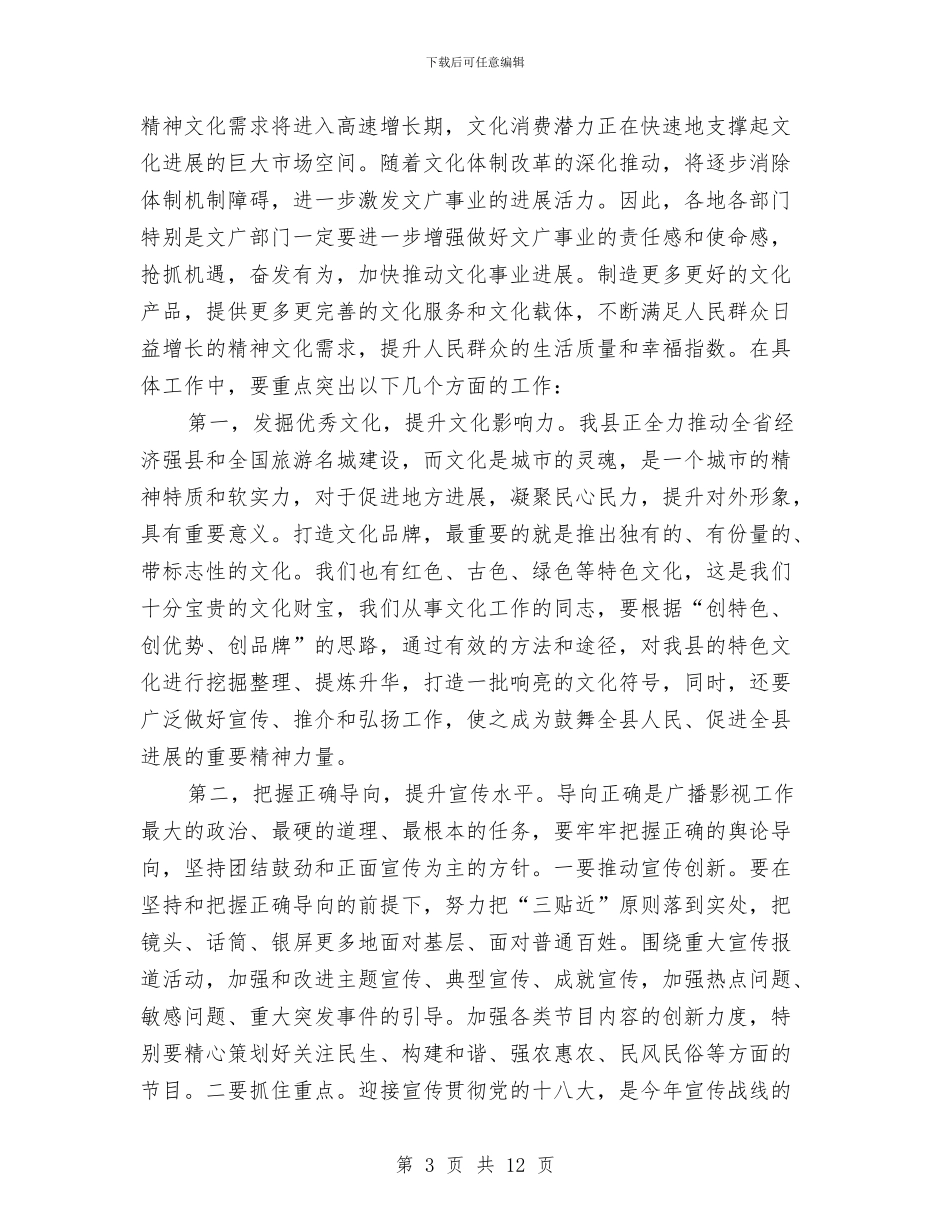书记在文广影视工作会议讲话与书记在文明单位与社区结对会讲话汇编_第3页