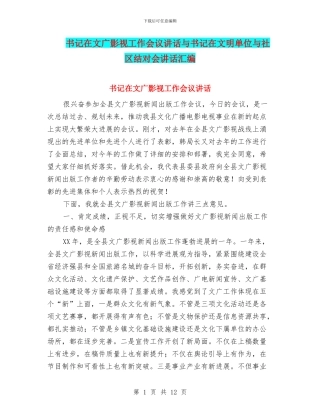 书记在文广影视工作会议讲话与书记在文明单位与社区结对会讲话汇编
